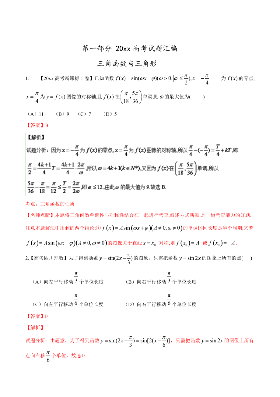 新編高考數(shù)學(xué)復(fù)習(xí) 專題03 三角與向量高考聯(lián)考模擬理數(shù)試題分項(xiàng)版解析解析版 Word版含解析_第1頁