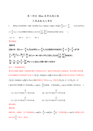 新編高考數(shù)學(xué)復(fù)習(xí) 專題03 三角與向量高考聯(lián)考模擬理數(shù)試題分項版解析解析版 Word版含解析