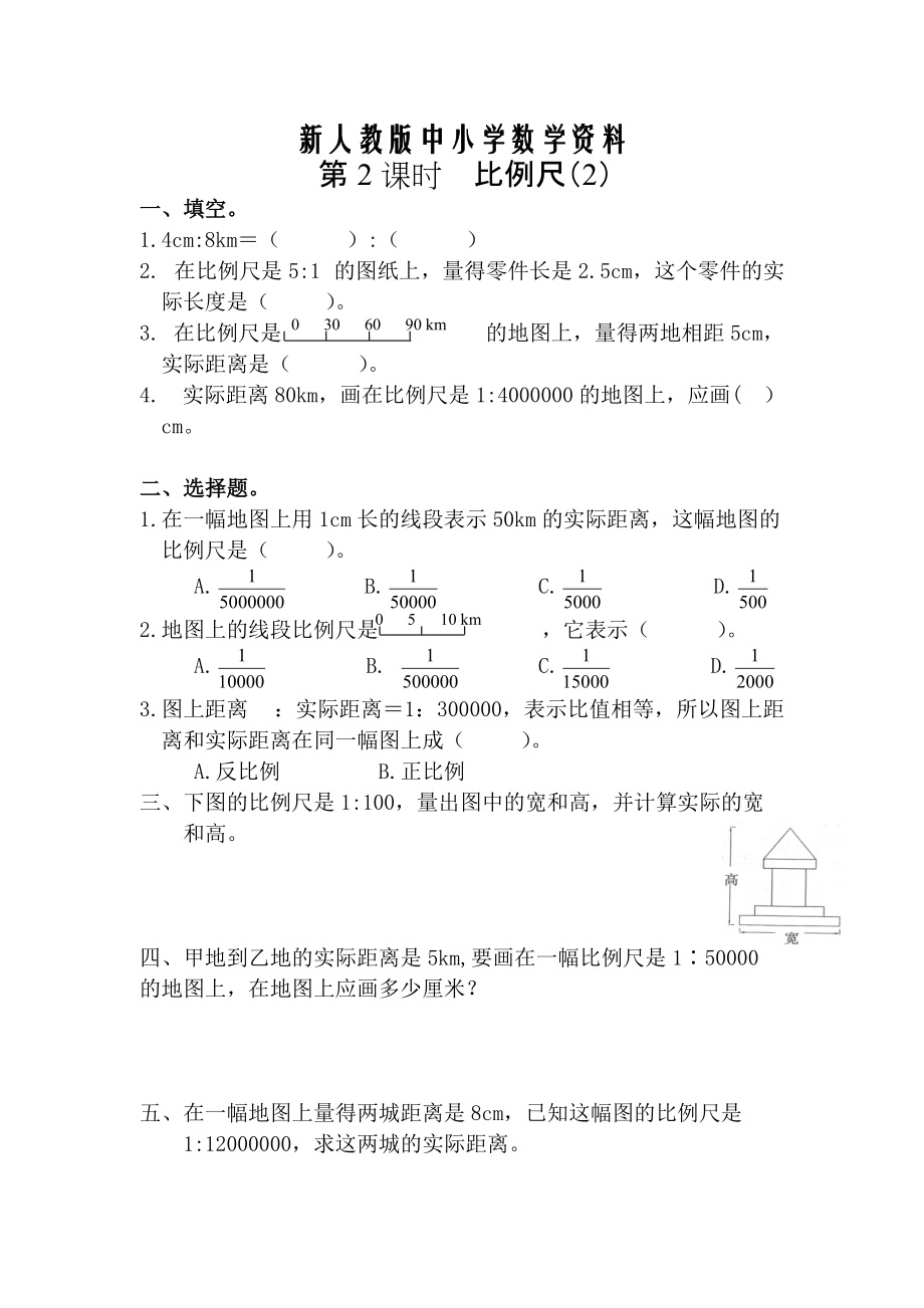 【新教材】【人教版】六年級數(shù)學(xué)下冊課堂作業(yè)第2課時(shí)比例尺2_第1頁