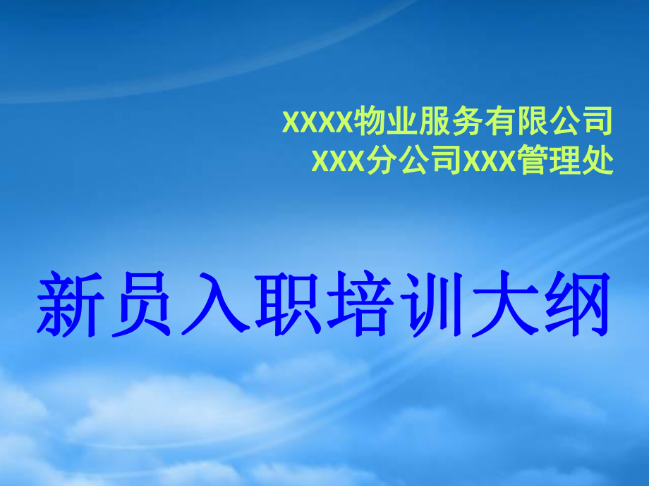 某物業(yè)服務有限公司新員入職培訓教材_第1頁