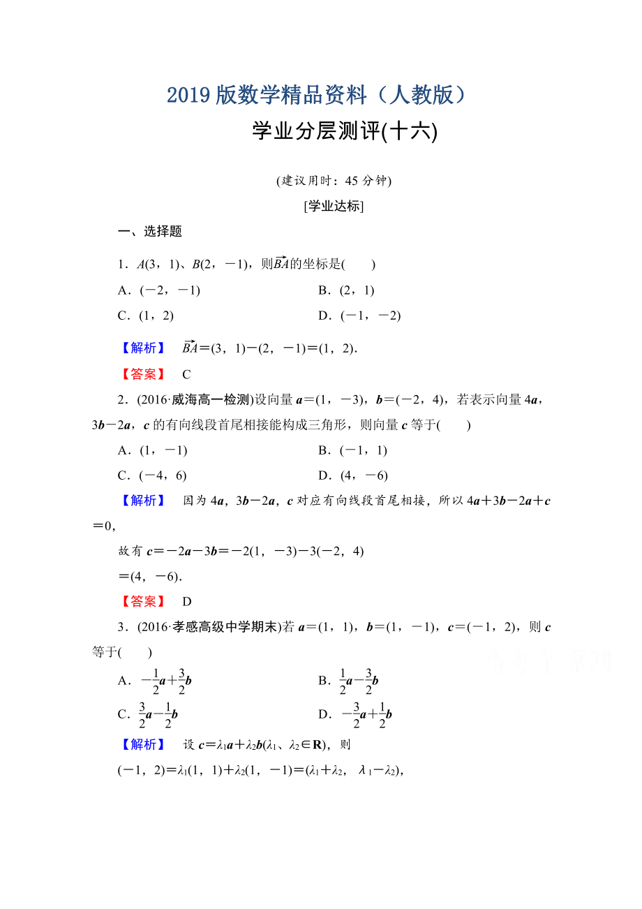 高中數(shù)學(xué)人教A版必修四 第二章 平面向量 學(xué)業(yè)分層測評16 含答案_第1頁