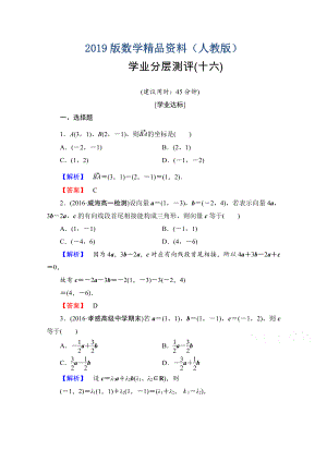 高中數(shù)學(xué)人教A版必修四 第二章 平面向量 學(xué)業(yè)分層測(cè)評(píng)16 含答案