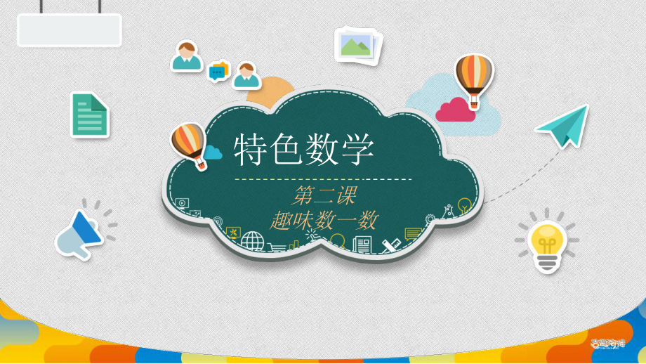 幼小銜接數(shù)學(xué)課件第2課 趣味數(shù)一數(shù)_第1頁