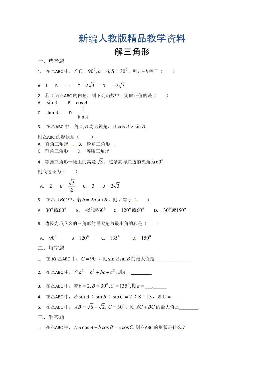 新編高中數(shù)學(xué)必修五 第1章 解三角形 測試3含答案_第1頁