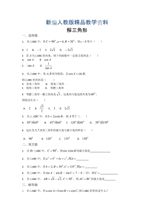 新編高中數(shù)學(xué)必修五 第1章 解三角形 測試3含答案