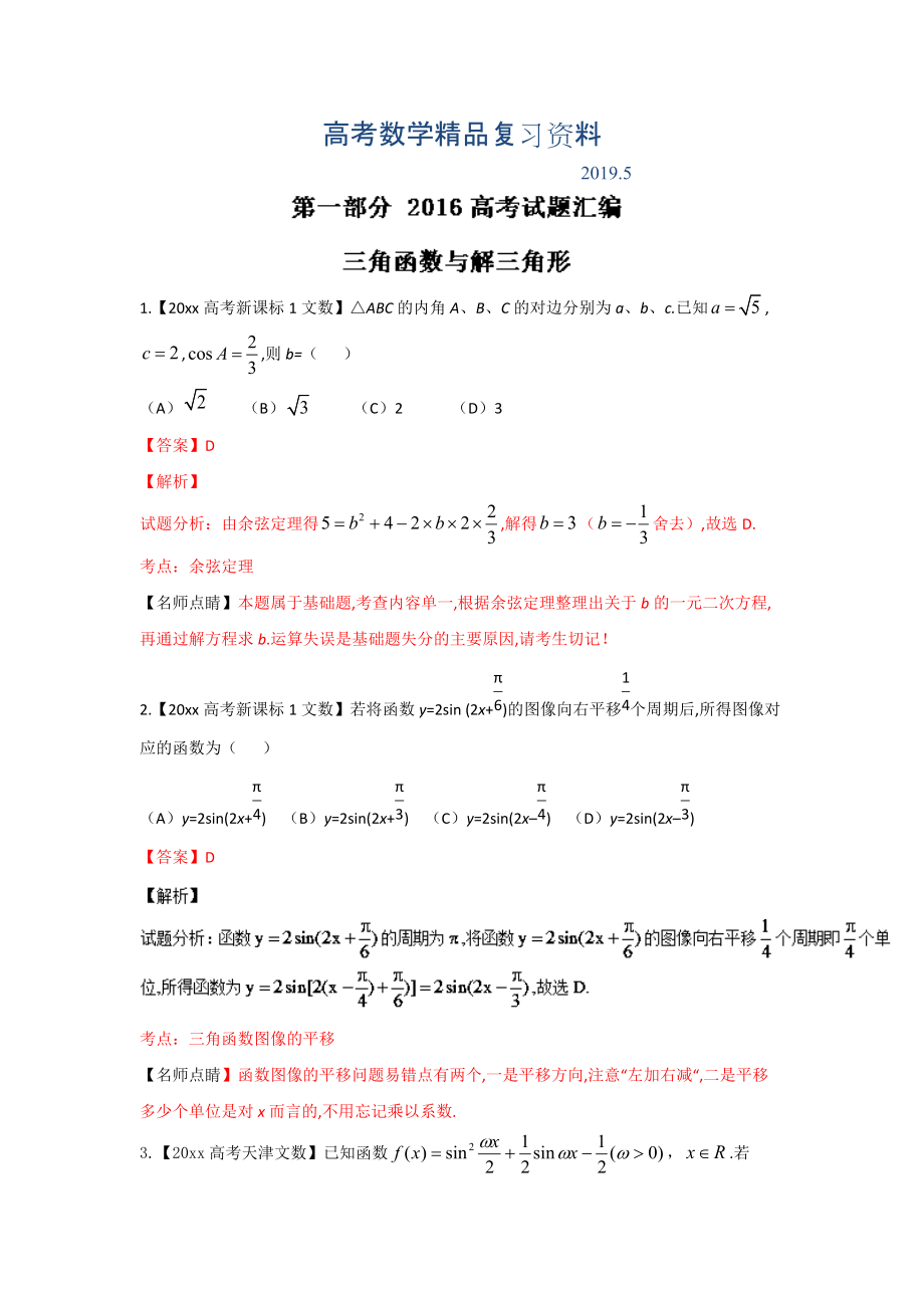 高考聯(lián)考模擬數(shù)學(xué)文試題分項(xiàng)版解析 專題03三角與向量解析版 Word版含解析_第1頁