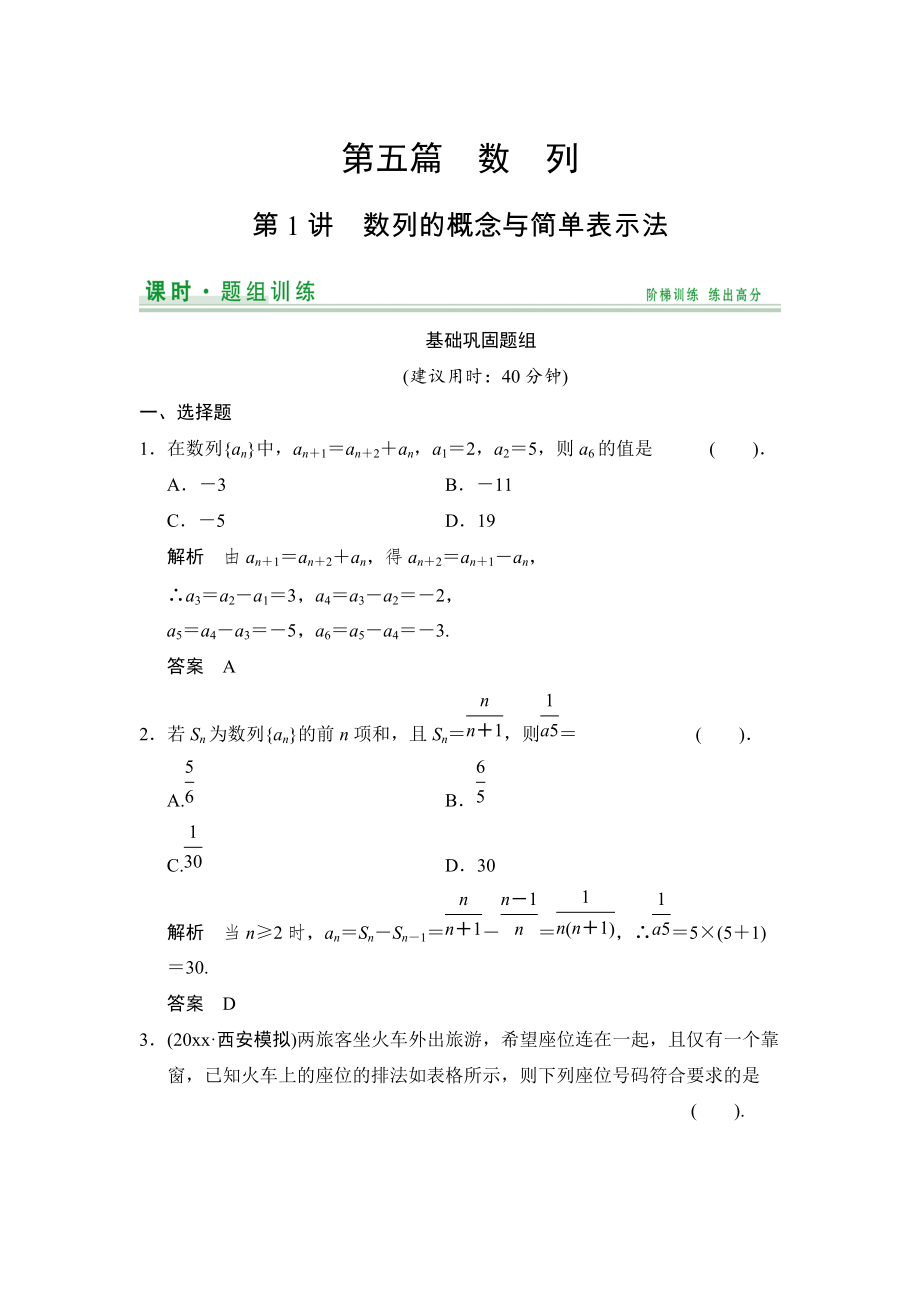 新版【創(chuàng)新設(shè)計(jì)】高考數(shù)學(xué)北師大版一輪訓(xùn)練：第5篇 第1講 數(shù)列的概念與簡(jiǎn)單表示法_第1頁(yè)