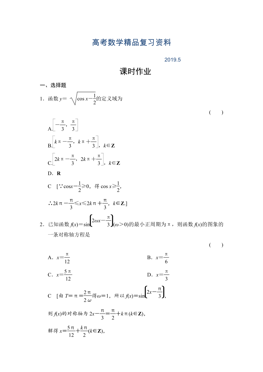 高三人教版數(shù)學(xué)理一輪復(fù)習(xí)課時(shí)作業(yè)：第3章 第3節(jié) 三角函數(shù)圖象與性質(zhì)_第1頁(yè)