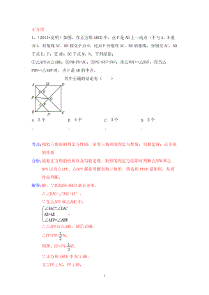 中考數(shù)學(xué)試卷分類匯編 四邊形正方形