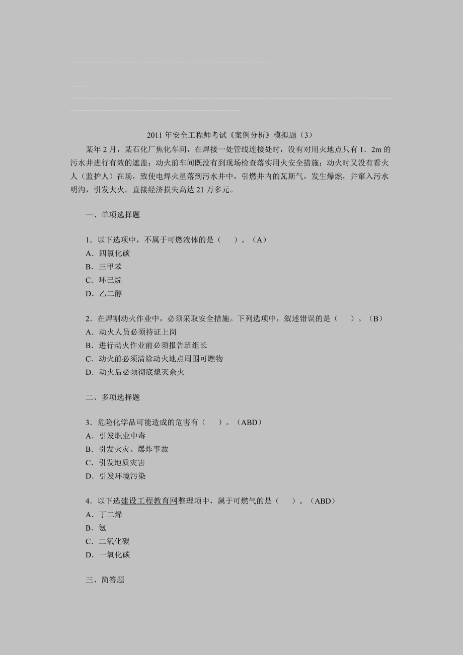 安全工程师考试案例分析模拟题3_第1页