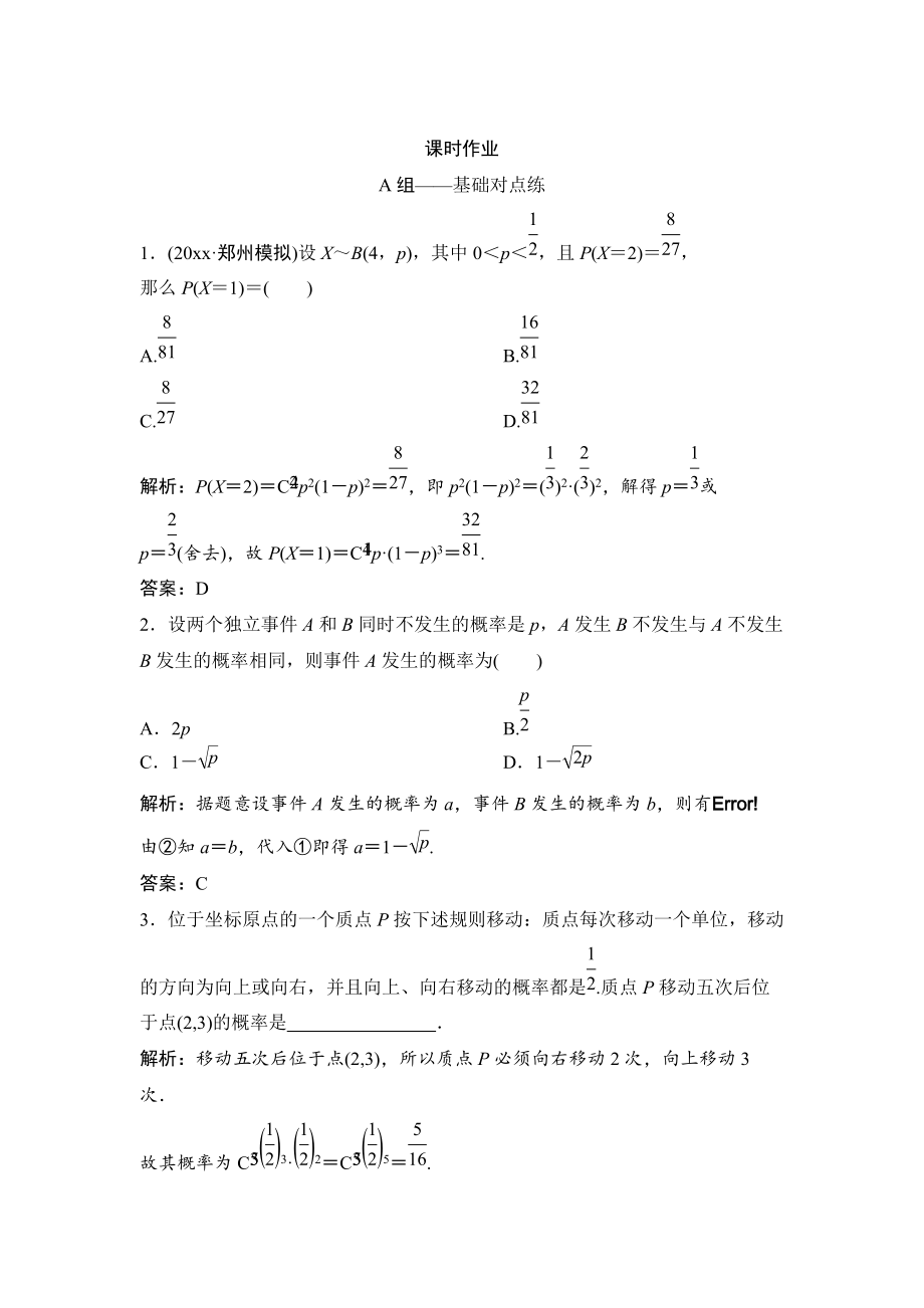 新版理数北师大版练习：第十章 第八节　n次独立重复试验与二项分布 Word版含解析_第1页