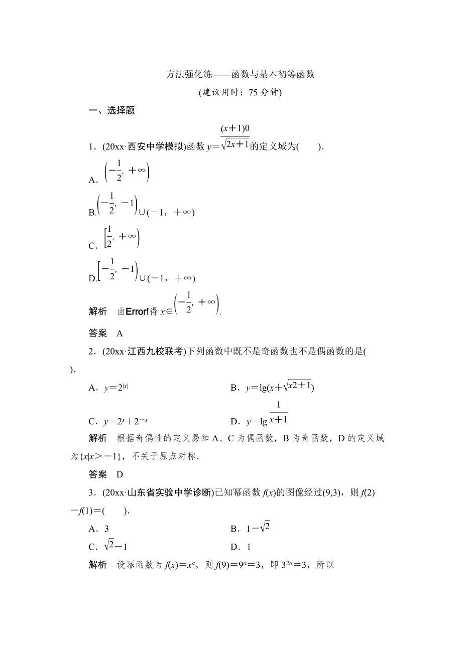 新編【創(chuàng)新設計】高考數(shù)學北師大版一輪訓練：第2篇 方法強化練函數(shù)與基本初等函數(shù)_第1頁