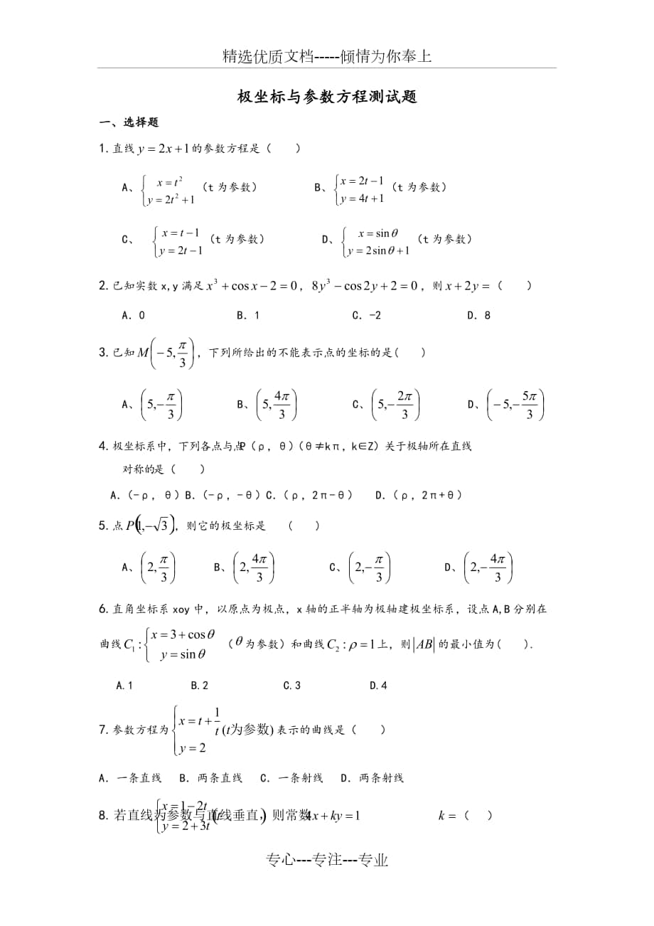 极坐标与参数方程测试题(有详细讲解答案)_第1页