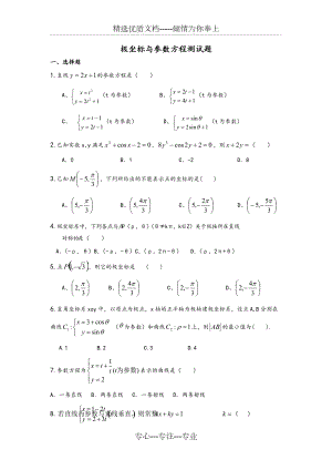 极坐标与参数方程测试题(有详细讲解答案)
