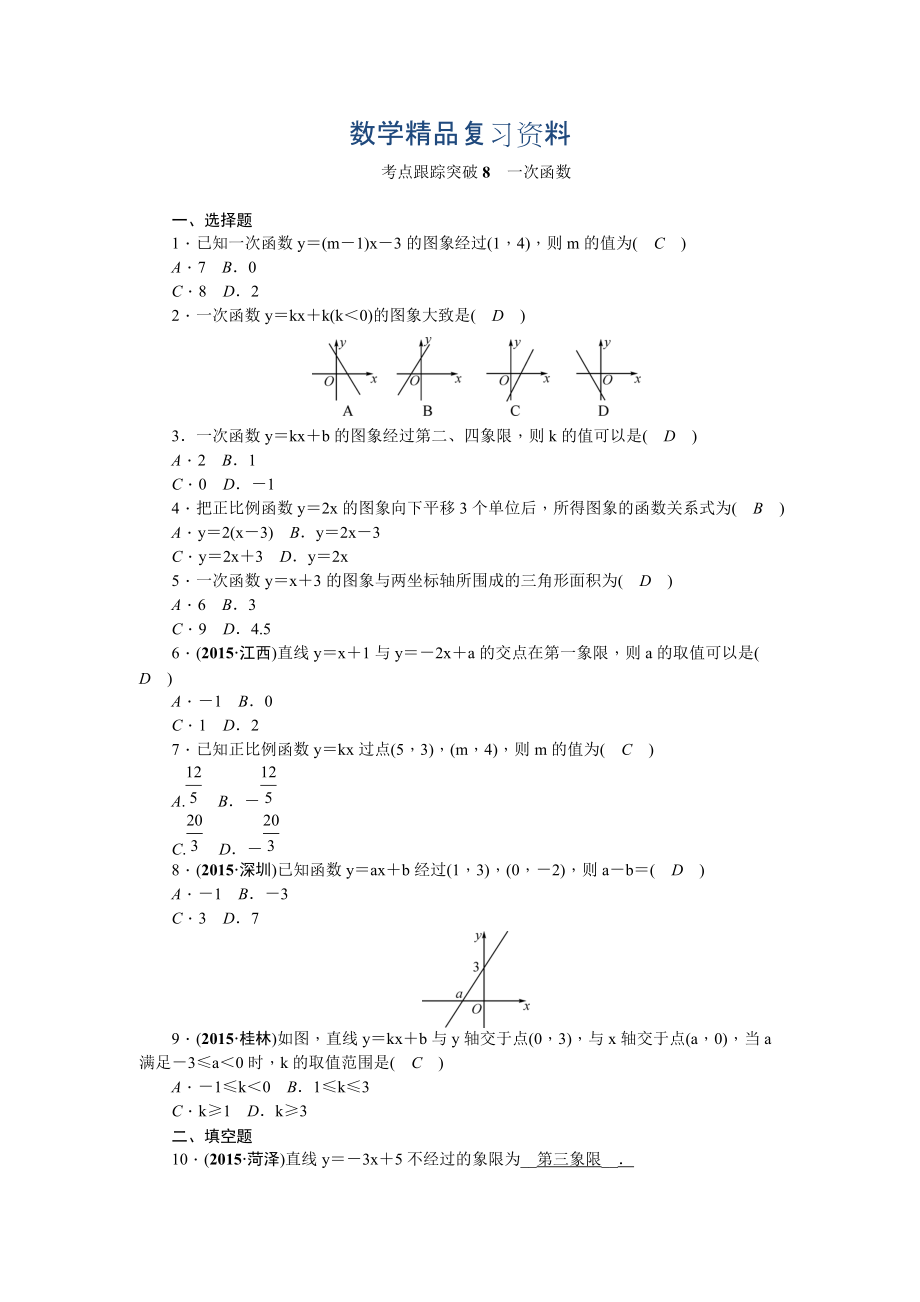 陕西省中考数学复习考点跟踪突破8　一次函数_第1页