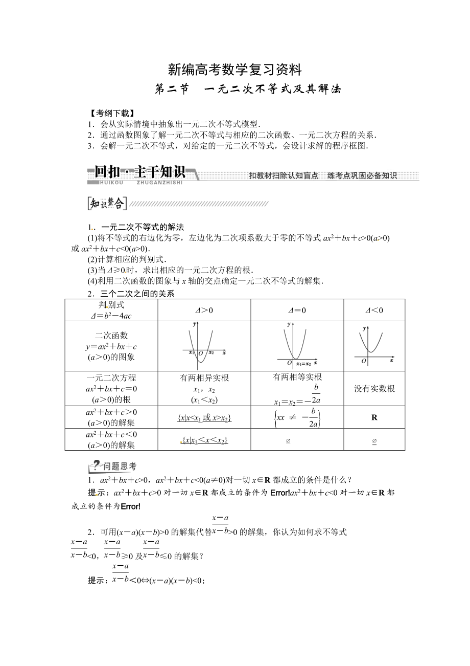 新編高考數學復習：第六章 ：第二節(jié)　一元二次不等式及其解法回扣主干知識提升學科素養(yǎng)_第1頁