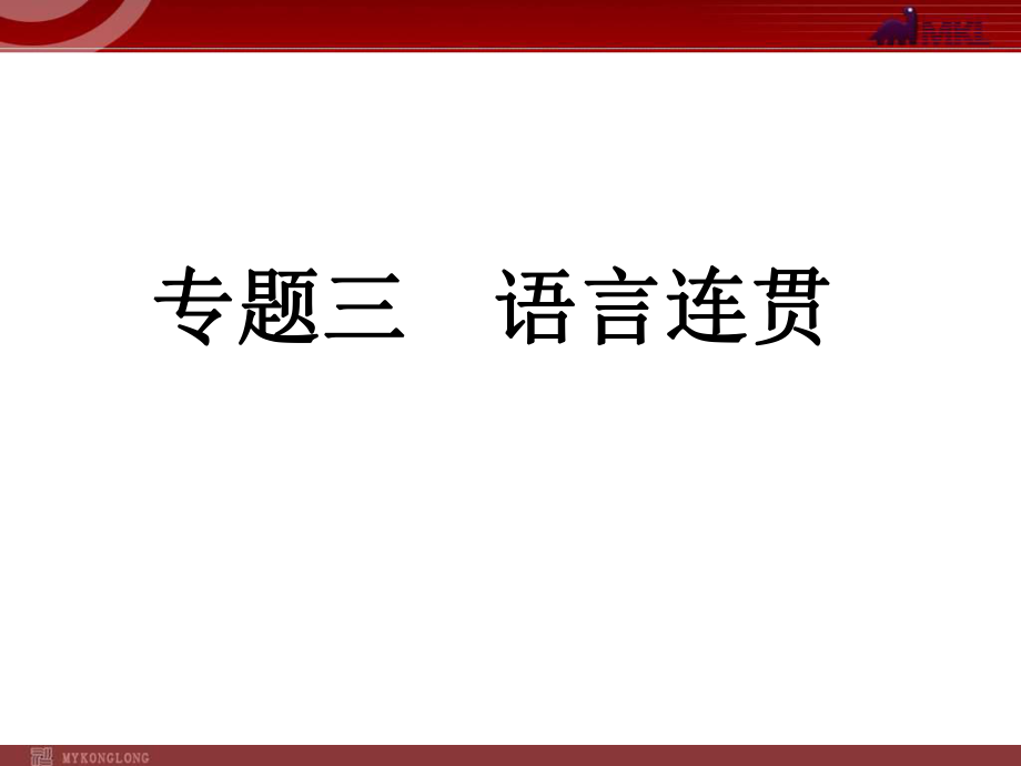 中考語文復(fù)習(xí)專題3 語言連貫課件_第1頁