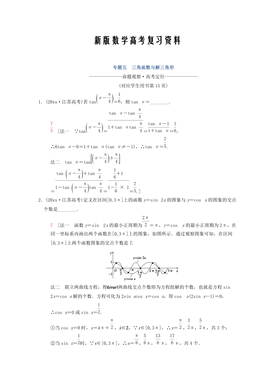 新版江蘇高考數(shù)學(xué)二輪復(fù)習(xí)教師用書(shū)：第1部分 知識(shí)專題突破 專題5　三角函數(shù)與解三角形 Word版含答案_第1頁(yè)