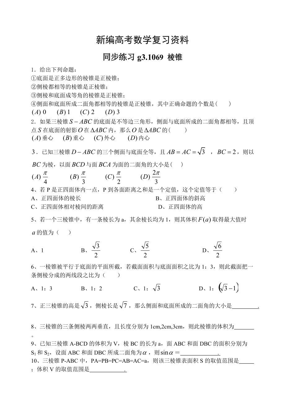 新編高考數(shù)學(xué)第一輪總復(fù)習(xí)100講 同步練習(xí) 第69棱錐_第1頁