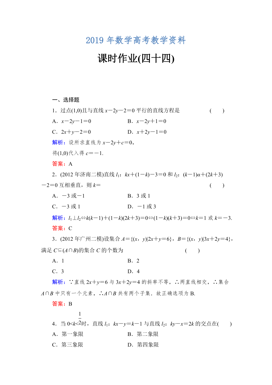 北师大版高考数学文【课时作业】：课时作业44_第1页