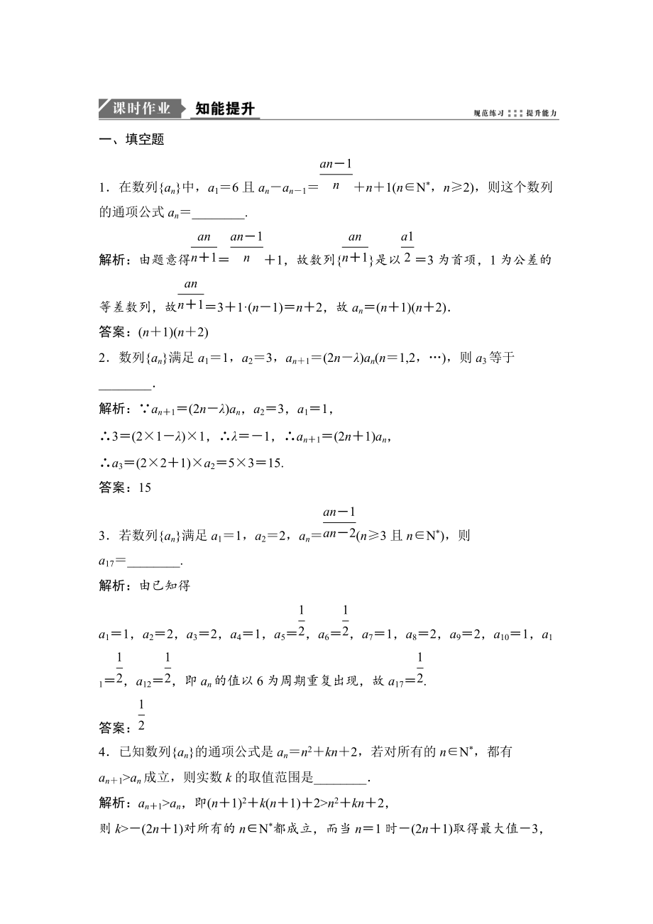 新版一轮优化探究文数苏教版练习：第六章 第一节　数列的概念及简单表示法 Word版含解析_第1页