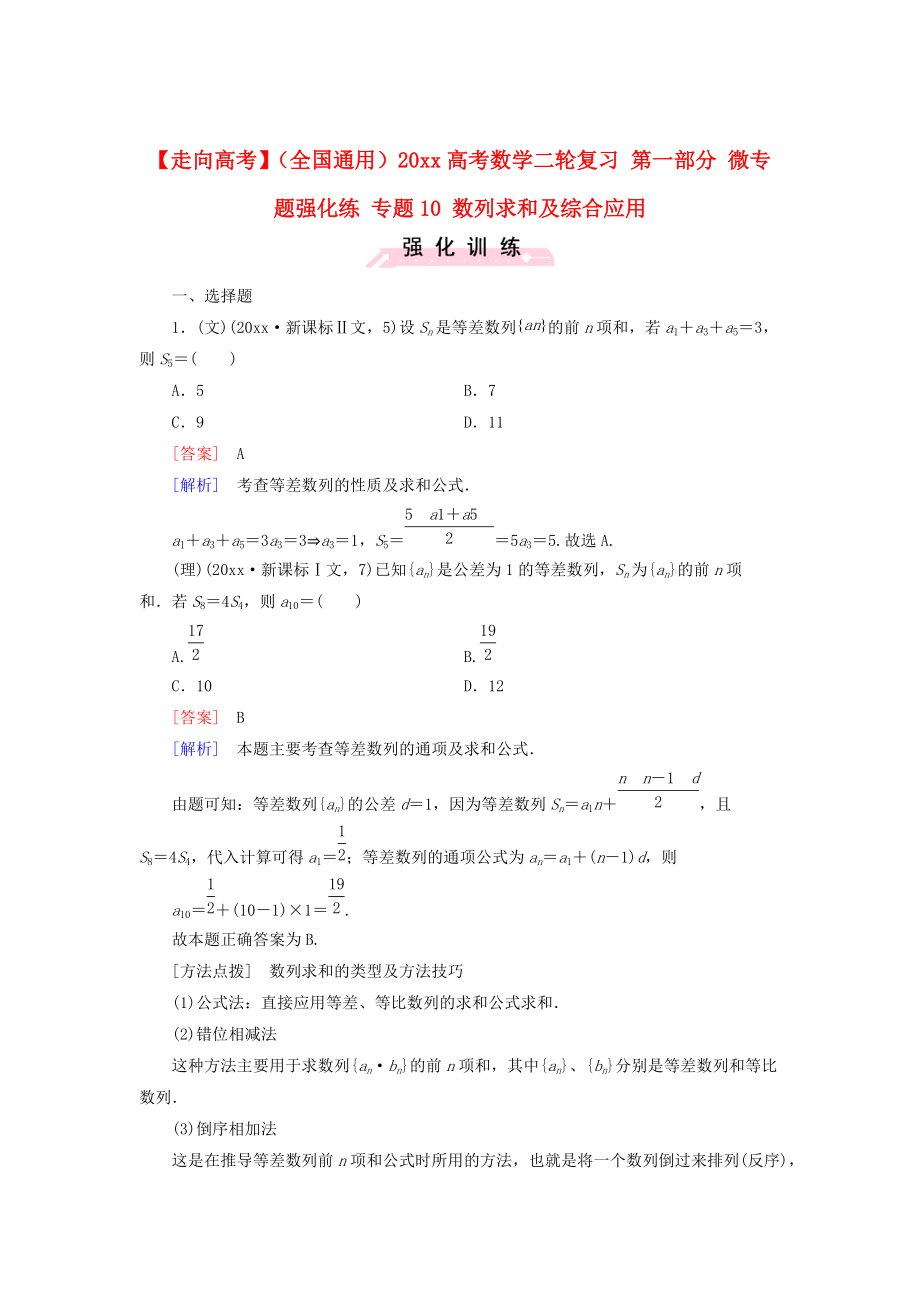 新版全國(guó)通用高考數(shù)學(xué)二輪復(fù)習(xí) 第一部分 微專題強(qiáng)化練 專題10 數(shù)列求和及綜合應(yīng)用含解析_第1頁