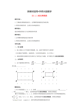 【最新教材】九年级数学上册23.1.1成比例线段教案新版华东师大版