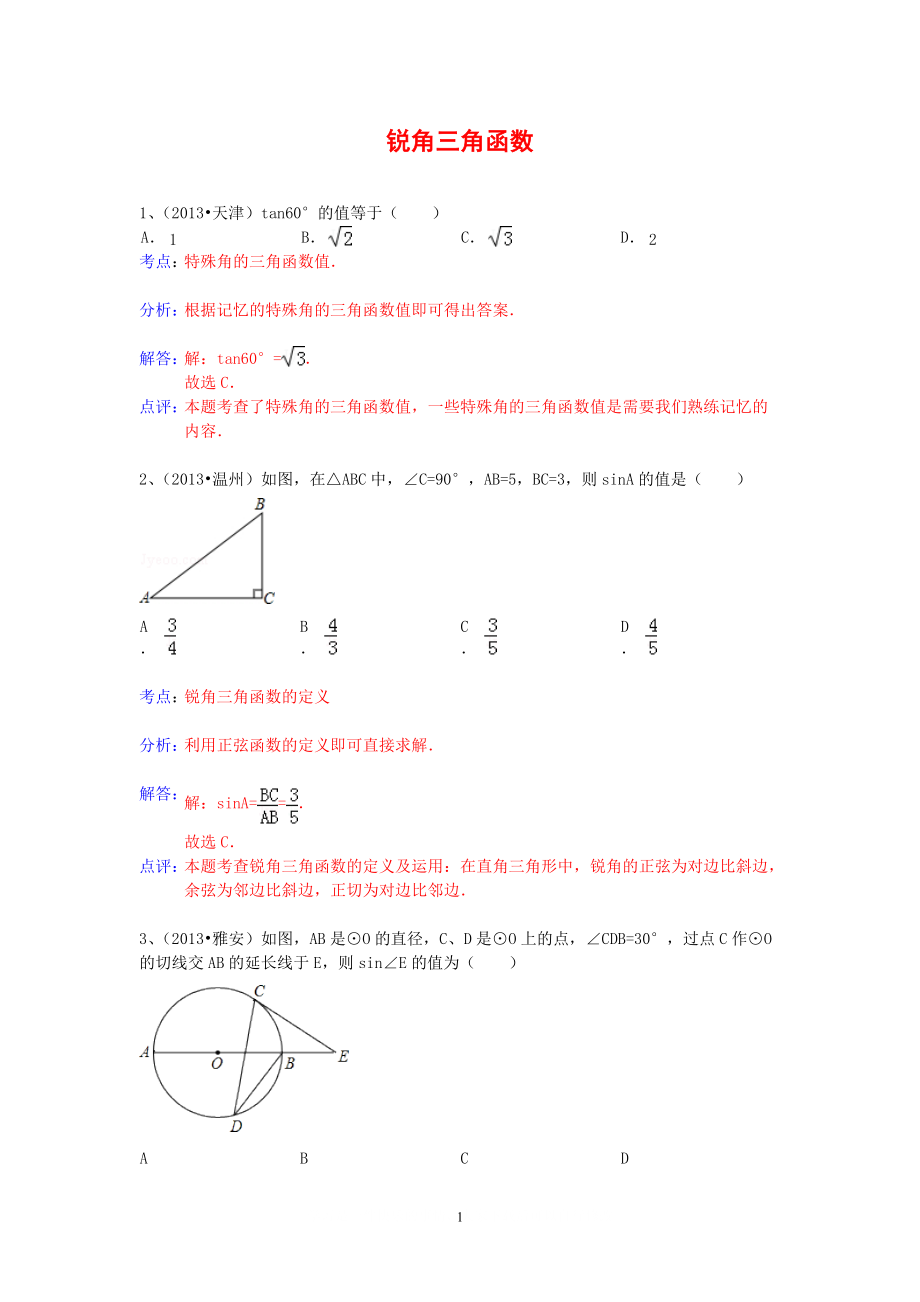 中考數(shù)學(xué)試卷分類(lèi)匯編 銳角三角函數(shù)_第1頁(yè)