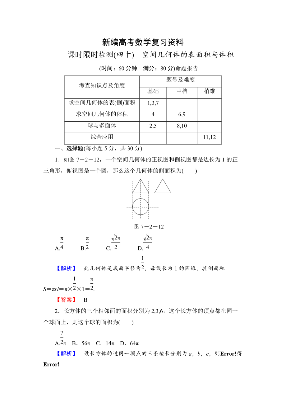 新編高三數(shù)學(xué)理,山東版一輪備課寶典 【第7章】課時(shí)限時(shí)檢測(cè)40_第1頁