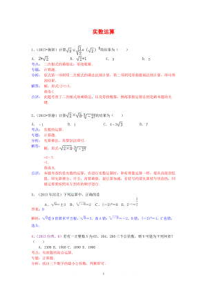 中考數(shù)學(xué)試卷分類匯編 實(shí)數(shù)運(yùn)算