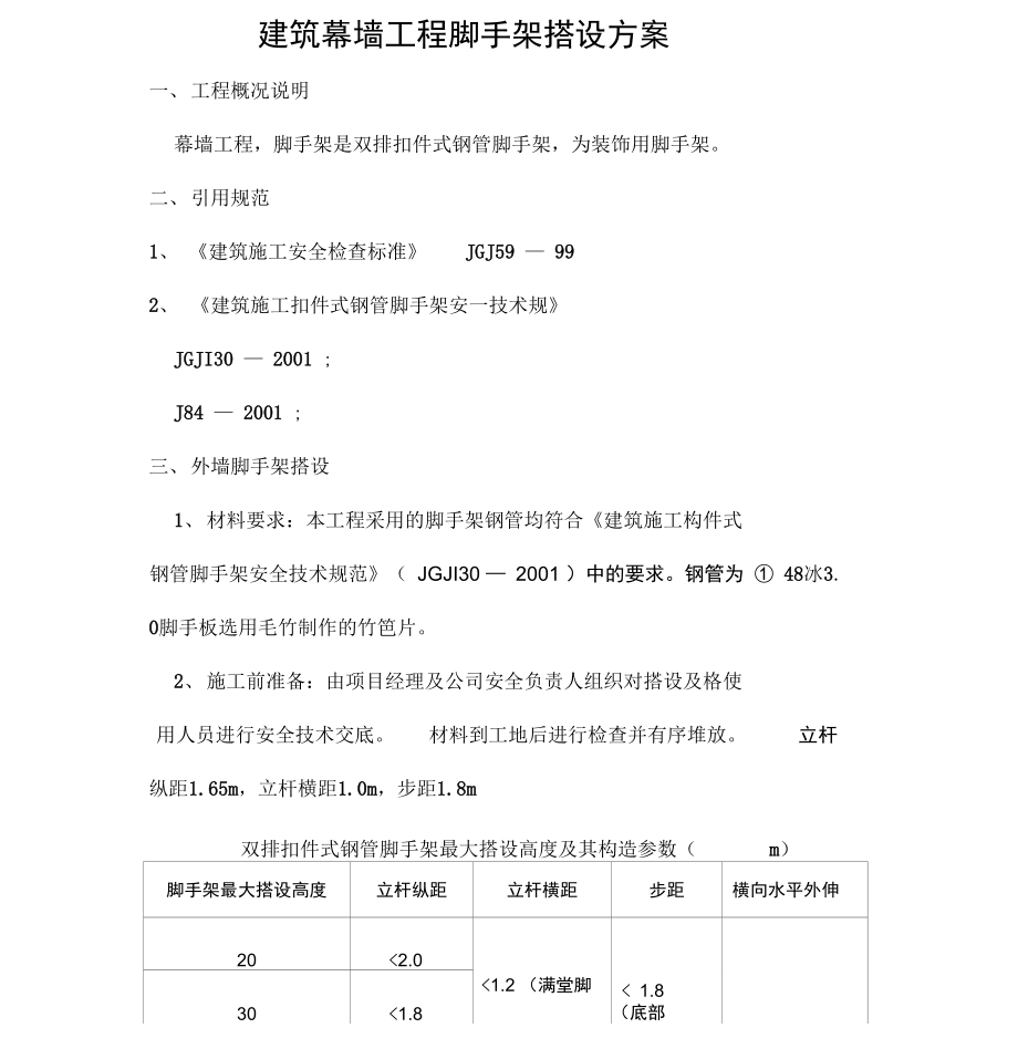 建筑幕墙工程脚手架搭设方案_第1页