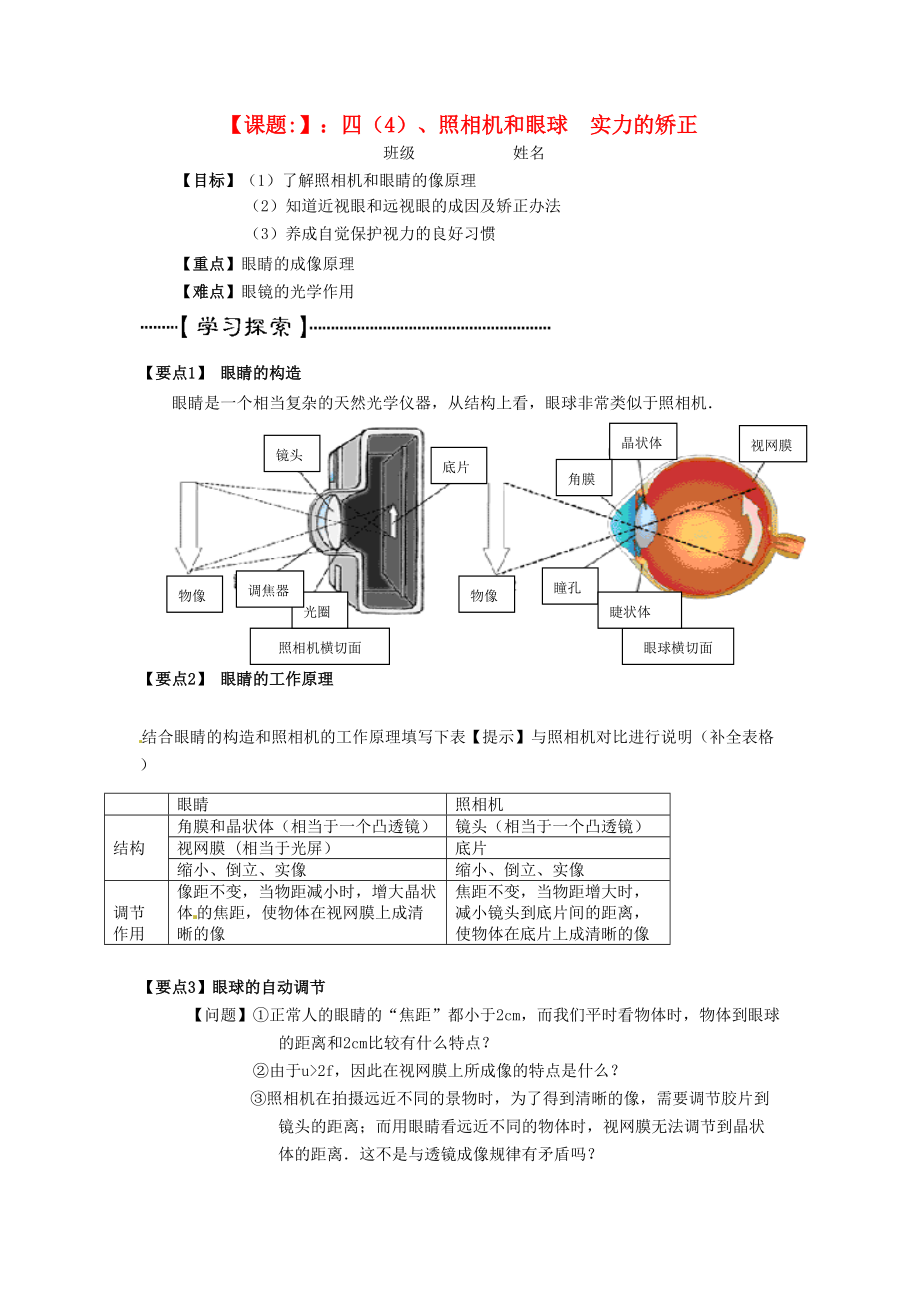 江蘇省濱海縣第一初級中學(xué)八年級物理上冊《第五章 透鏡及其應(yīng)用》照相機和眼球?qū)W(xué)案_第1頁