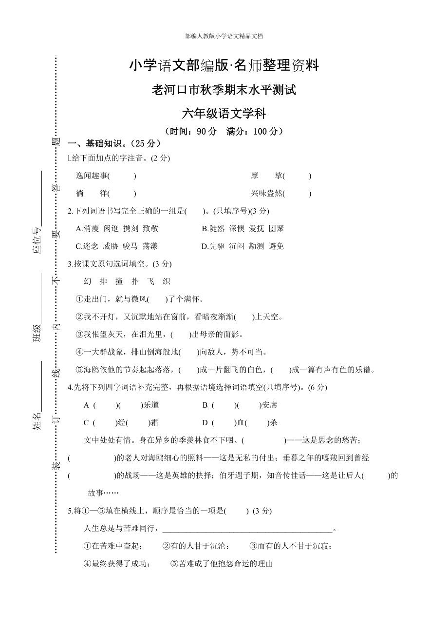 【名師整理】【人教版】六年級上冊語文：14.老河口市期末水平測試卷_第1頁