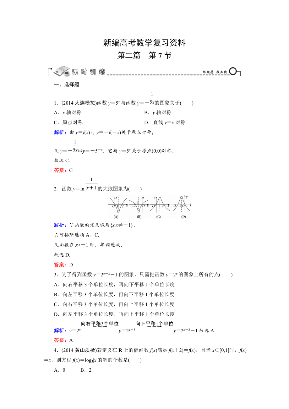 新編高考數(shù)學文科一輪總復(fù)習 第2篇 第7節(jié) 函數(shù)的圖象_第1頁