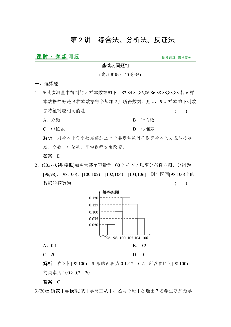 新版【創(chuàng)新設(shè)計(jì)】高考數(shù)學(xué)北師大版一輪訓(xùn)練：第9篇 第2講 綜合法、分析法、反證法_第1頁(yè)