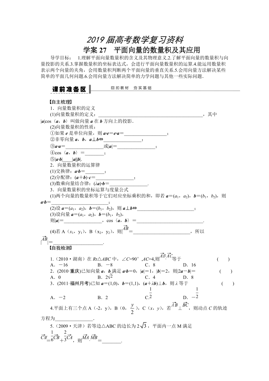 高考理科导学案【第五章】平面向量 学案27_第1页