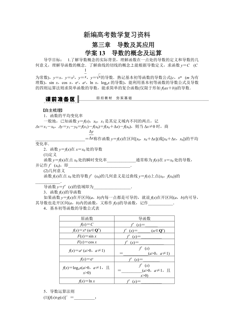 新编高考数学人教A版理科含答案导学案【第三章】导数及其应用 学案13_第1页