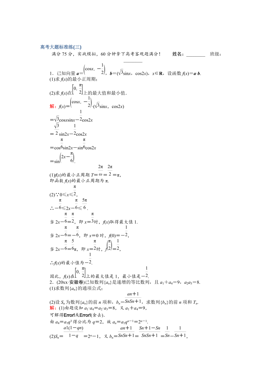 新編高考數(shù)學(xué)文二輪復(fù)習(xí) 高考大題標(biāo)準(zhǔn)練三 Word版含解析_第1頁(yè)