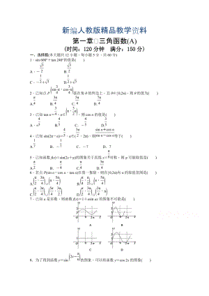 新編高中數(shù)學(xué)人教A版必修四 第一章 三角函數(shù) 第一章 章末檢測A含答案