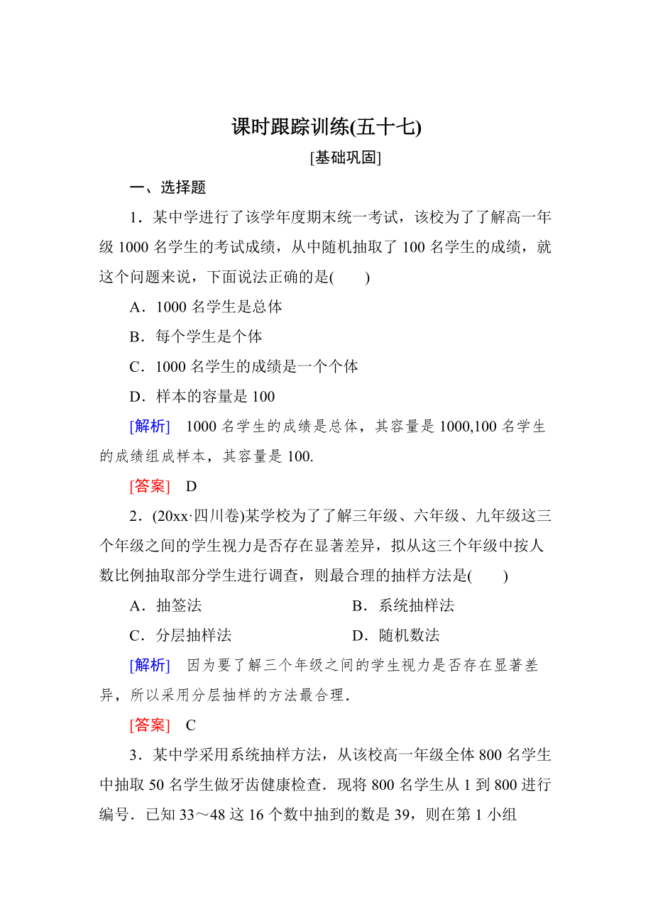 新版与名师对话高三数学文一轮复习课时跟踪训练：第十一章 统计与统计案例、算法 课时跟踪训练57 Word版含解析_第1页