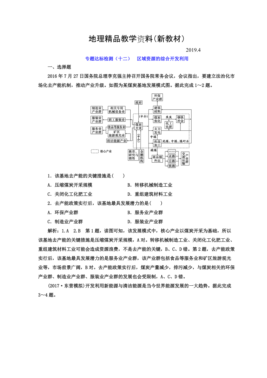 新教材 高考地理通用版二輪專題復(fù)習(xí)創(chuàng)新 專題達標(biāo)檢測：十二 區(qū)域資源的綜合開發(fā)利用 Word版含答案_第1頁