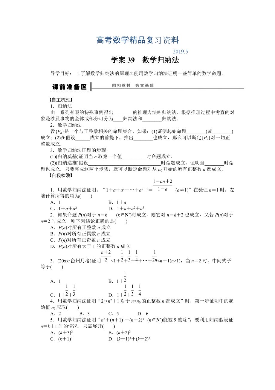 高考数学理科一轮【学案39】数学归纳法含答案_第1页