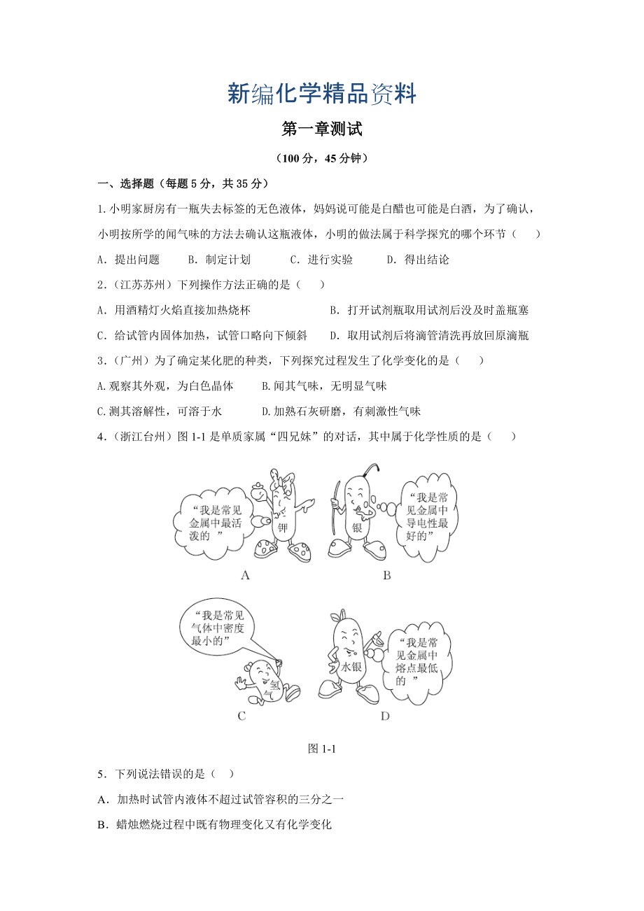 新編粵教版初中化學第一章 大家都來學化學測試題含答案_第1頁