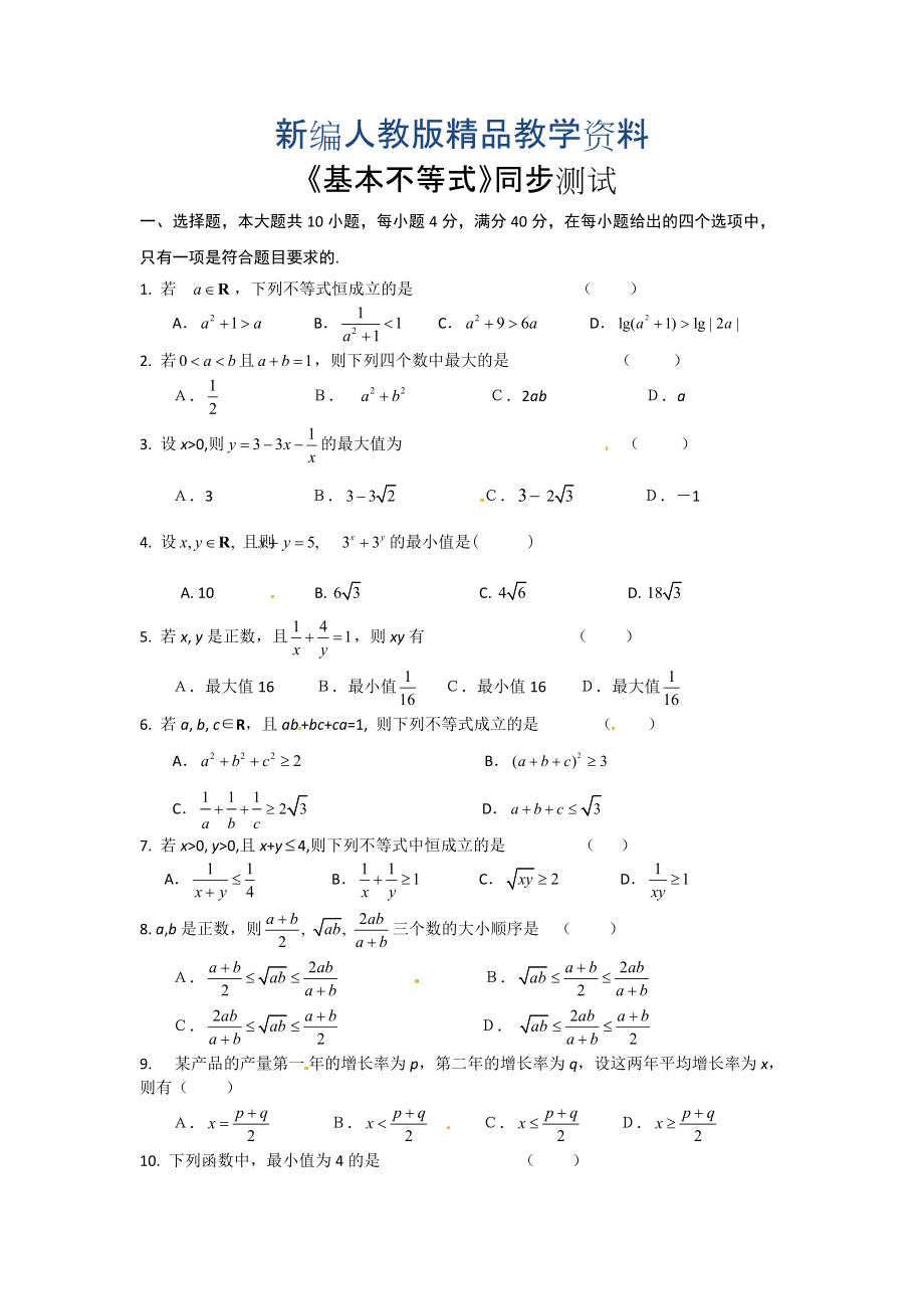 新編高中數(shù)學(xué)必修五 第3章 不等式 同步練習(xí) 3.4基本不等式含答案_第1頁(yè)