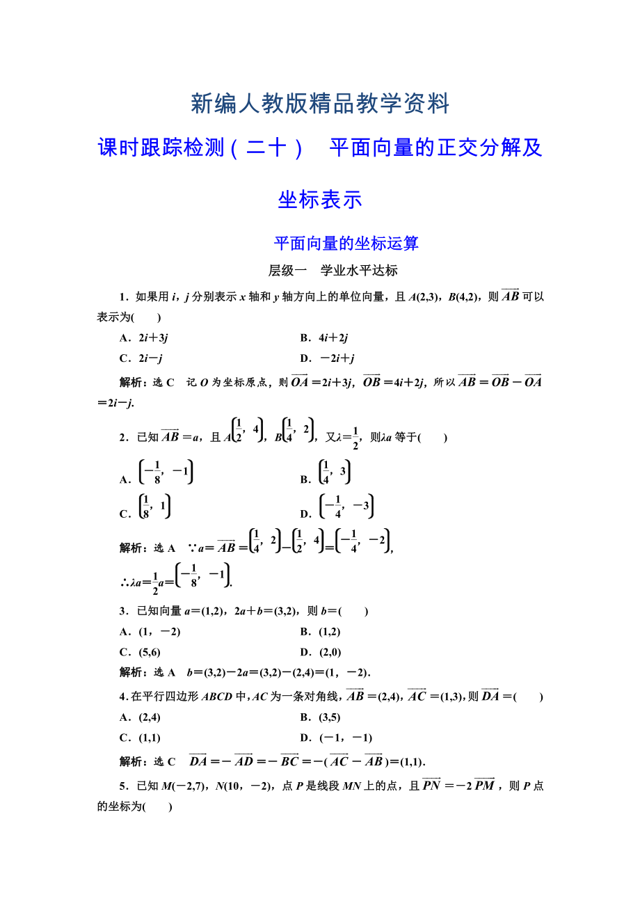 新編高中數(shù)學(xué)人教A版浙江專版必修4：課時(shí)跟蹤檢測(cè)二十 平面向量的正交分解及坐標(biāo)表示平面向量的坐標(biāo)運(yùn)算 含解析_第1頁(yè)