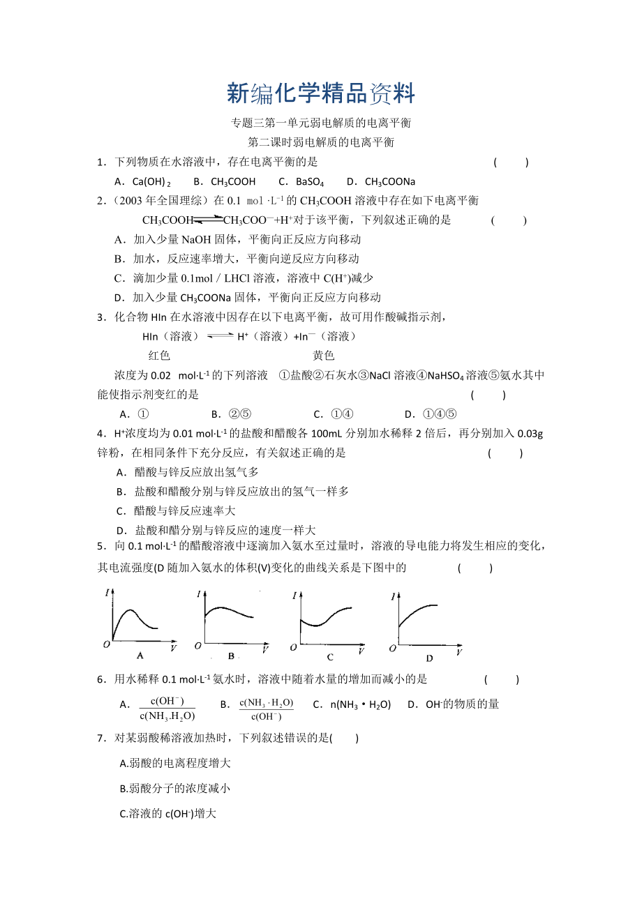 新編高二化學(xué)蘇教版選修四作業(yè)：專(zhuān)題3 第1單元第2課時(shí) 弱電解質(zhì)的電離平衡_第1頁(yè)