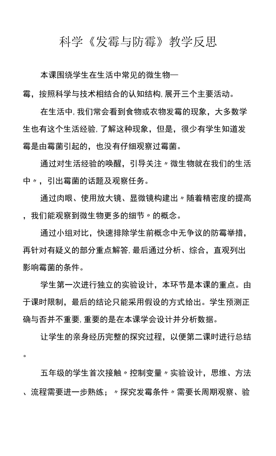 2022科学《发霉与防霉》教学反思.docx_第1页