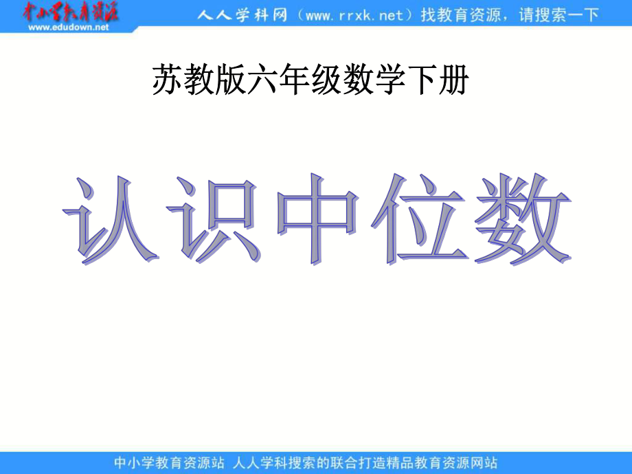 苏教版六年级下册认识中数ppt课件_第1页