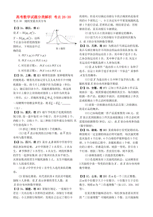 新編高考數(shù)學(xué)試題分類解析 考點2630