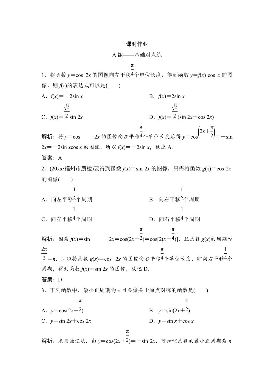 新版理數(shù)北師大版練習(xí)：第三章 第四節(jié)　y＝Asinωx＋φ的圖像及應(yīng)用 Word版含解析_第1頁(yè)